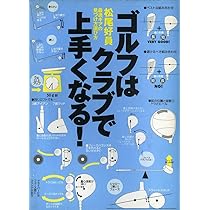 ゴルフクラブの真実: 70台のスコアを出す究極のクラブ選び (パーゴルフ